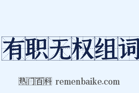 有职无权组词是什么意思的图片